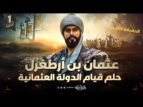 تاريخستان عثمان بن أرطغرل من هو وكيف كانت بدايته الحلقة 1