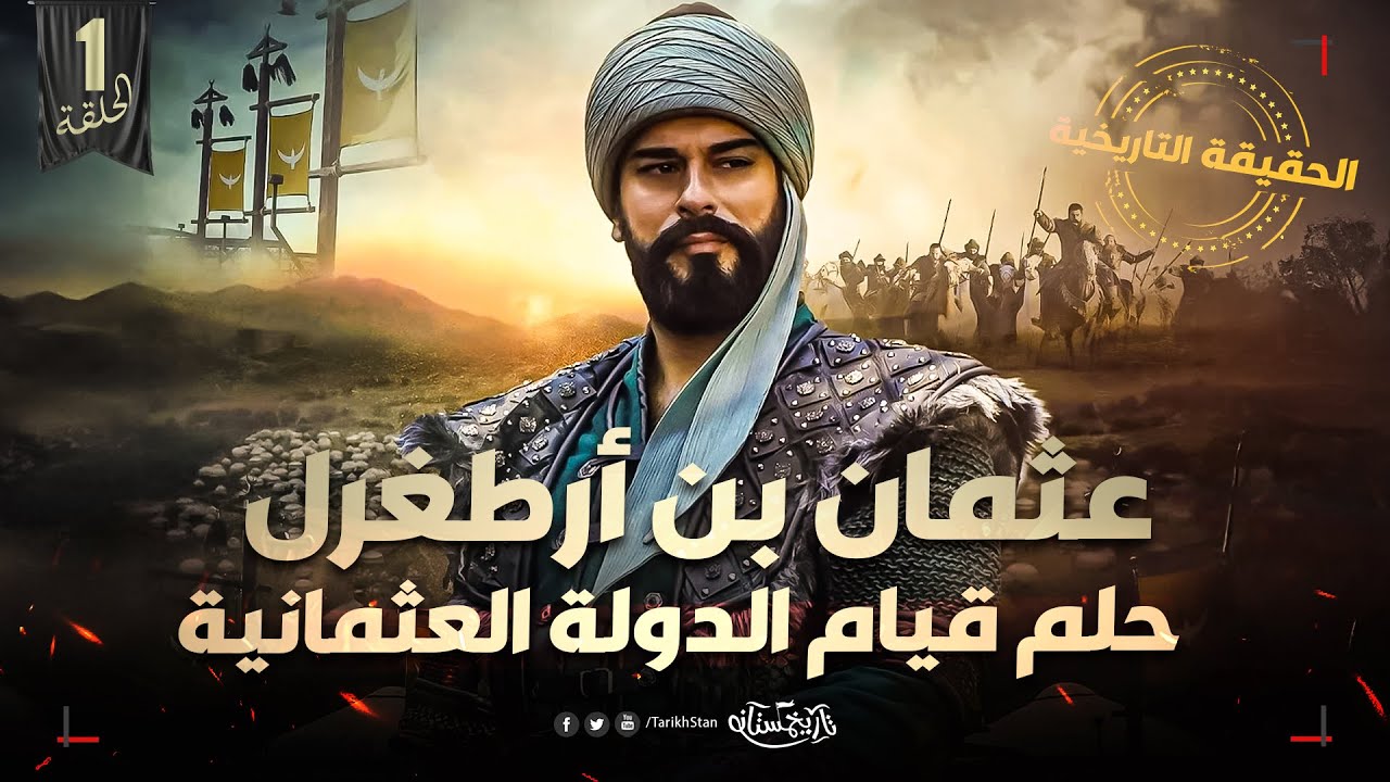 تاريخستان | عثمان بن أرطغرل 🔥 من هو؟ وكيف كانت بدايته؟ | الحلقة 1