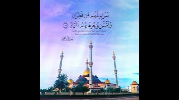 { سَرَابِيلُهُم مِّن قَطِرَانٍ وَتَغْشَىٰ وُجُوهَهُمُ النَّارُ } القارئ #عبدالله_الموسى💙🎧
