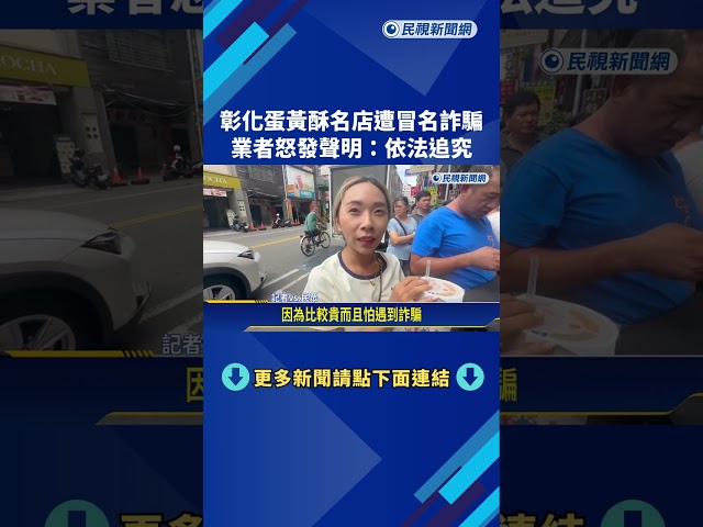彰化蛋黃酥名店遭冒名詐騙 業者怒發聲明:依法追究－民視新聞