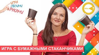 ПОДВИЖНАЯ ИГРА С БУМАЖНЫМИ СТАКАНЧИКАМИ I ИГРА СВОИМИ РУКАМИ