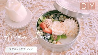 【DIY】DAISOのマグネット缶＆石膏でアロマストーン缶作り♡/ Aroma stone