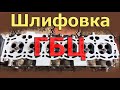 ремонт двигателя Лучший способ ! шлифовка гбц головки блока цилиндров своими руками