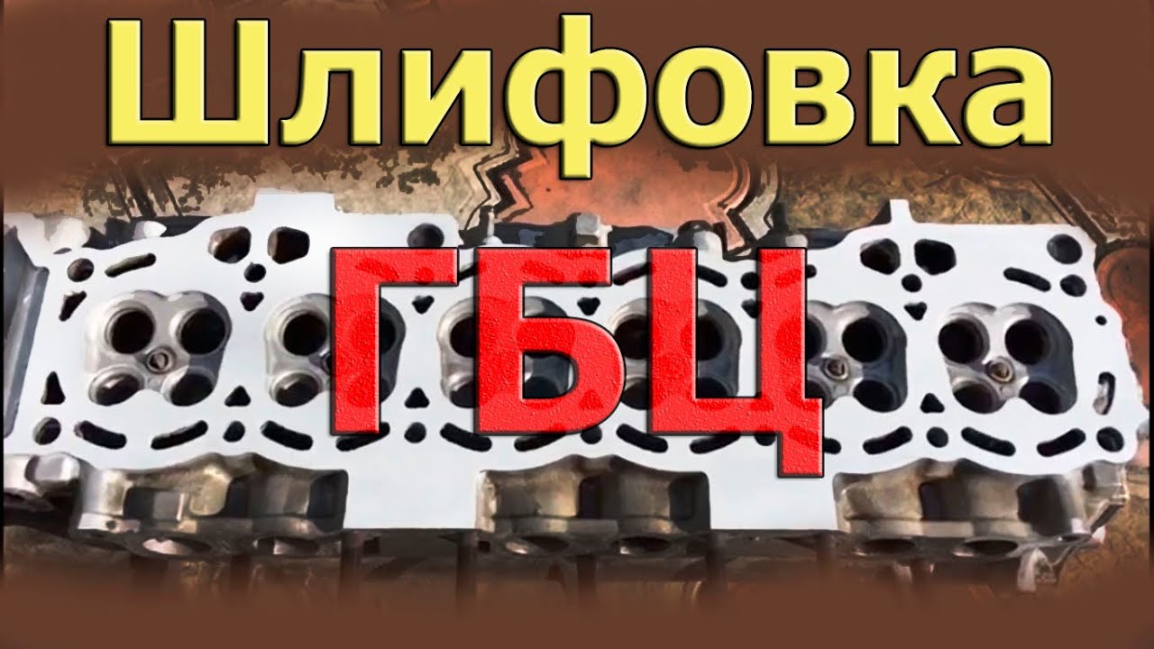 ремонт двигателя Лучший способ ! шлифовка гбц головки блока цилиндров ...