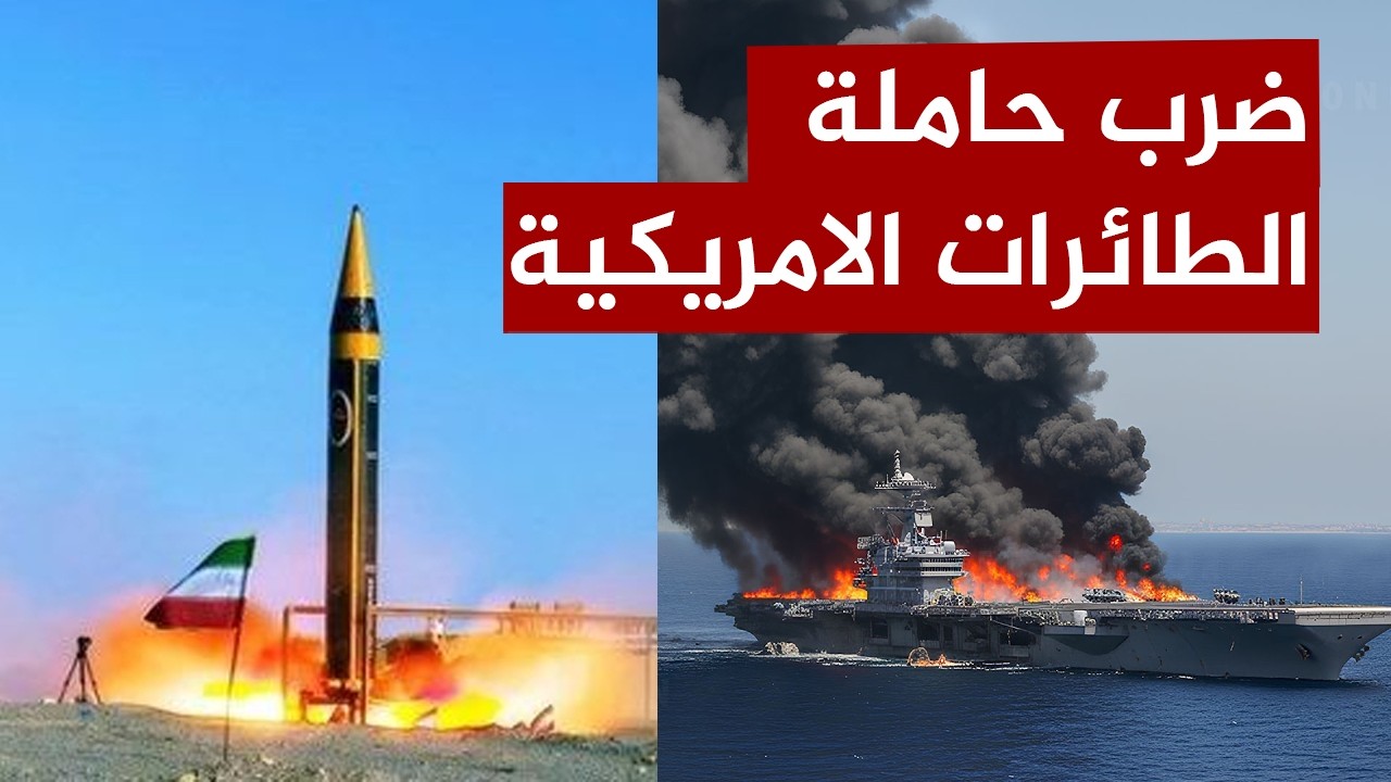 عاجل | إيران تنتقم ب 6000 صاروخ ..وحاملة الطائرت الامريكية تقع في كمين..وتل ابيب تطالب بهدنة