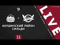 АКУШИНСКИЙ РАЙОН - СИЛЬДИ. 11-й тур Второй лиги ЛФЛ Дагестана 2020/2021 гг. Зона А.