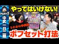【驚愕】日当50万円あった!? 中武一日二膳『ボフセット』打法を実践【スロットBARすろ吉】PART2　[スペーススペクター]