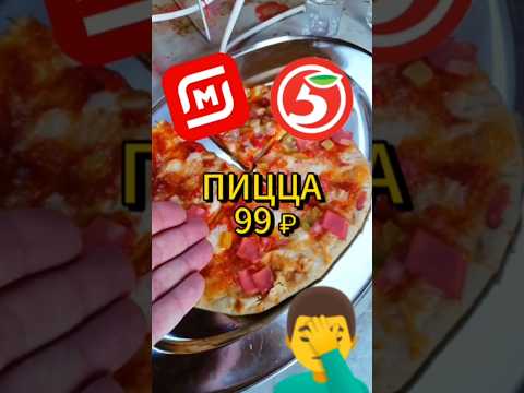 УЖАСНАЯ ПИЦЦА ИЗ МАГАЗИНА #пицца #пятерочка #ашан #магнит #пицца_домашняя #сыр #рецепт #пицца_дома