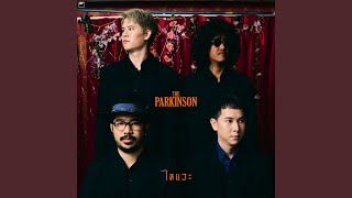 Video thumbnail of "The Parkinson - ไหนวะ"
