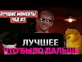 Лучшие моменты из ЧБД Нарезка лучших моментов из ЧБД №39