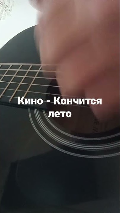 Кино - Кончится лето (cover) - YouTube