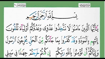سورة الممتحنة-شيخ الزين محمد أحمد أستمع وأقرأ وحاول ان تحفظ
