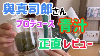 【正直レビュー】推しの與真司郎さんの青汁飲んでみた！！