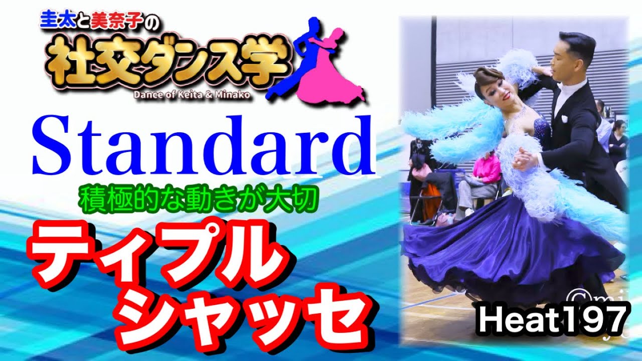 【社交ダンス】ティプルシャッセ Standard 圭太と美奈子の知恵袋