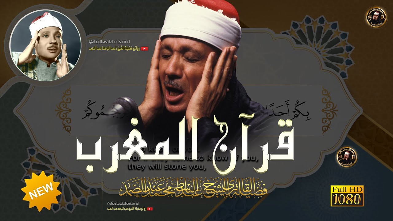 قرآن المغرب من اروع ما جود الشيخ عبد الباسط عبد الصمد - القران الكريم مباشر