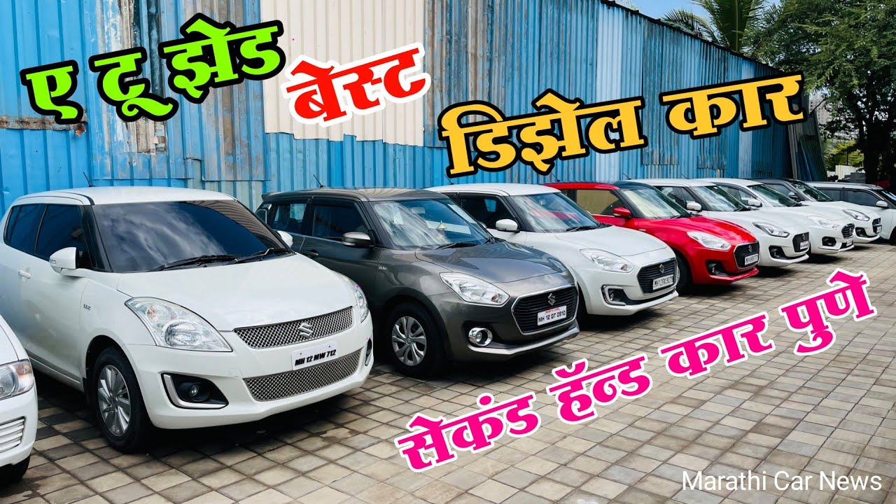Second Hand डिझेल कार पुणे Marathi Car Pune Used Car Pimpri
