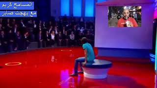 بهجت صابر في المسامح كريم و جورج قرداحي