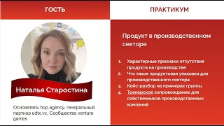 Наталья Старостина. Практикум. Продукт для производственного сектора и 8 кубов Стива Бланка