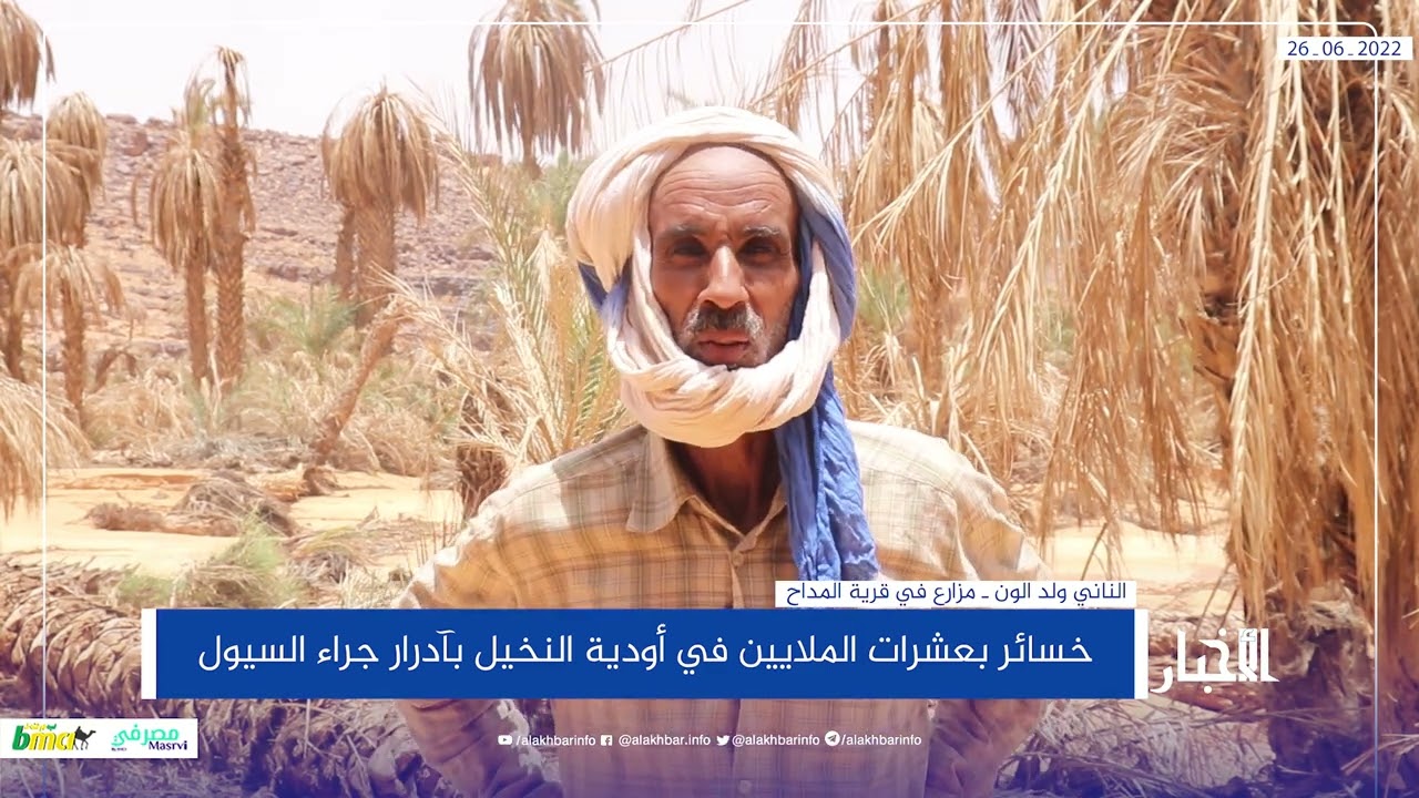 خسائر بعشرات الملايين في أودية النخيل بآدرار جراء السيول