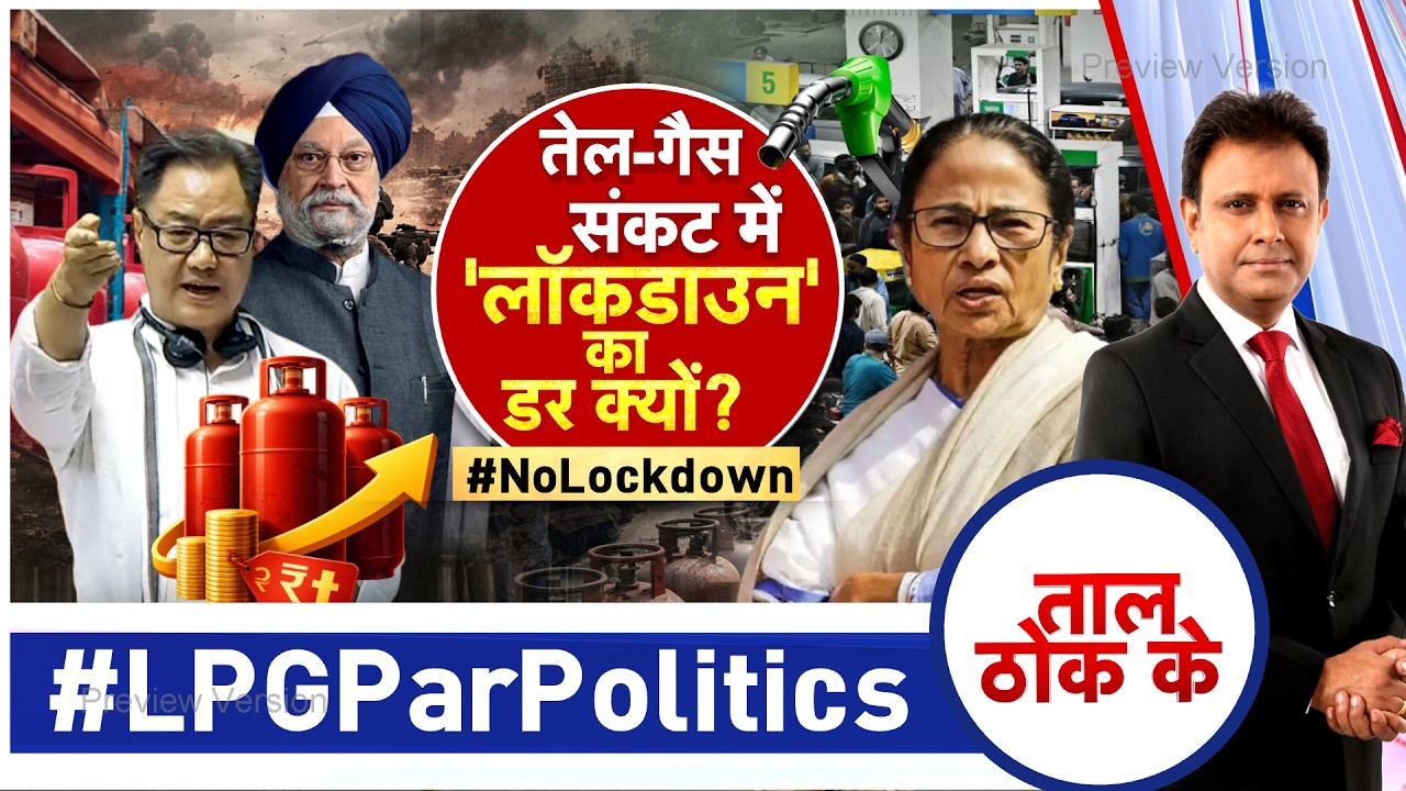 Taal Thok Ke LIVE: बंगाल में सियासी खेला शुरू|