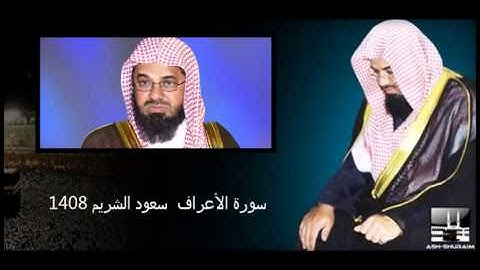 سورة الأعراف كاملة سعود الشريم 1408 بجودة عالية