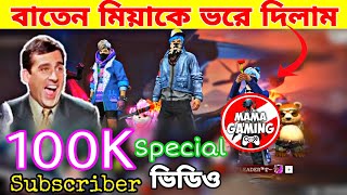বাতেন মিয়ার সাথে Prank 😂 || 100k Subscribe Special || Gaming Shakib