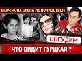 Что видит Диана Гурцкая? Врач удивила ответом на вопрос!