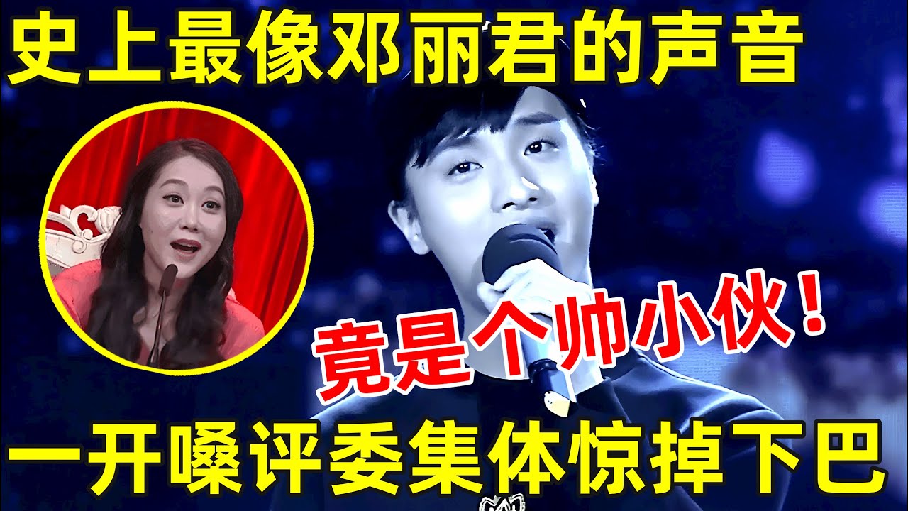 万万没想到!模仿邓丽君最像的竟是个男人,一首《又见炊烟》评委集体惊掉下巴【草根大明星】