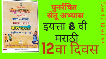 setuabyaskram/ setuabyas/ Class 8th Marathi/ punarachit setu abyas 2022-23/ day 12/vyakaran/ 8vi