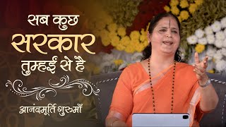 सब कुछ सरकार तुम्हईं से है | Sab Kuch Sarkaar Tumhayin Se Hai | Anandmurti Gurumaa