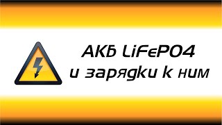 Не Влезай - Убьет! Лифер Lifepo4 