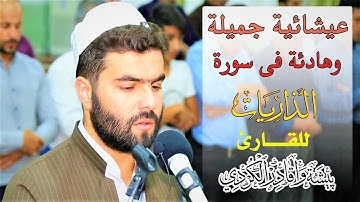 عيشائية جميلة وهادئة فى سورة الذاريات للقارئ بيشةوا قادر الكردى