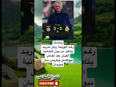 رسمــيا رغـم الهزيمة ريال مدريـد يتاهل من بيـن الثمانية الكبـار بعد تعـادل نيوكاسل 