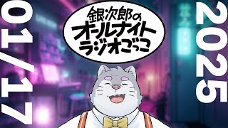 銀次郎のオールナイトラジオごっこ2025/01/17