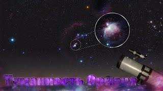 Туманность Ориона в мой телескоп | Байки астронома #6.