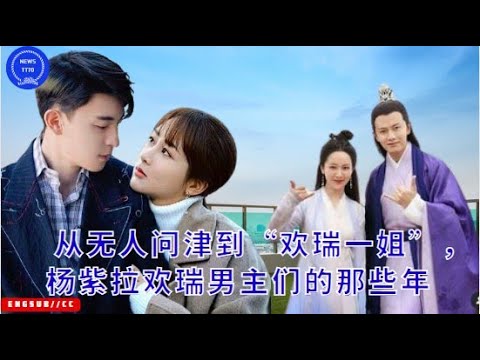 【NEWS TT7007月19日】从无人问津到“#欢瑞一姐”，#杨紫 拉欢瑞男主们的那些年 #yangzi #chengyi #lixian #denglun #RenJialun