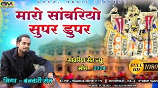 Maro Sanwaro Super Duper            Banvari Sen New Dj Song