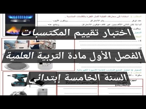 اختبار تقييم المكتسبات الفصل الأول في مادة التربية العلمية السنة الخامسة إبتدائي