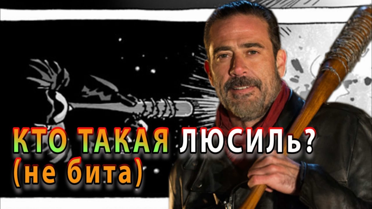Ходячие мертвецы — Ниган и Альфа: любовная сцена и ее смысл 