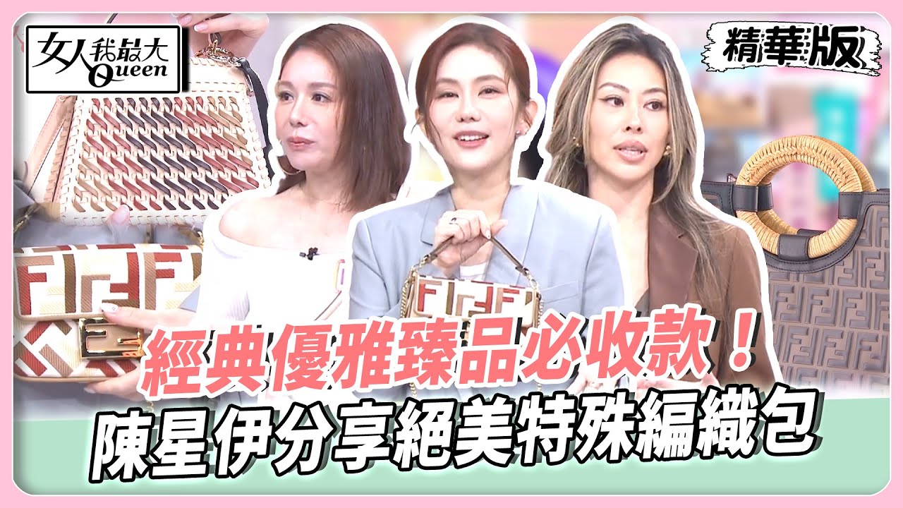 經典優雅臻品必收款！蔡詩芸公開珍藏草編托特包！王宇婕圓夢入手經典It bag！陳星伊分享絕美特殊編織包！【#女人我最大 精華版】20250903