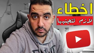 أهم الأخطاء التي يجب عليك تجنبها كصانع محتوى على اليوتيوب