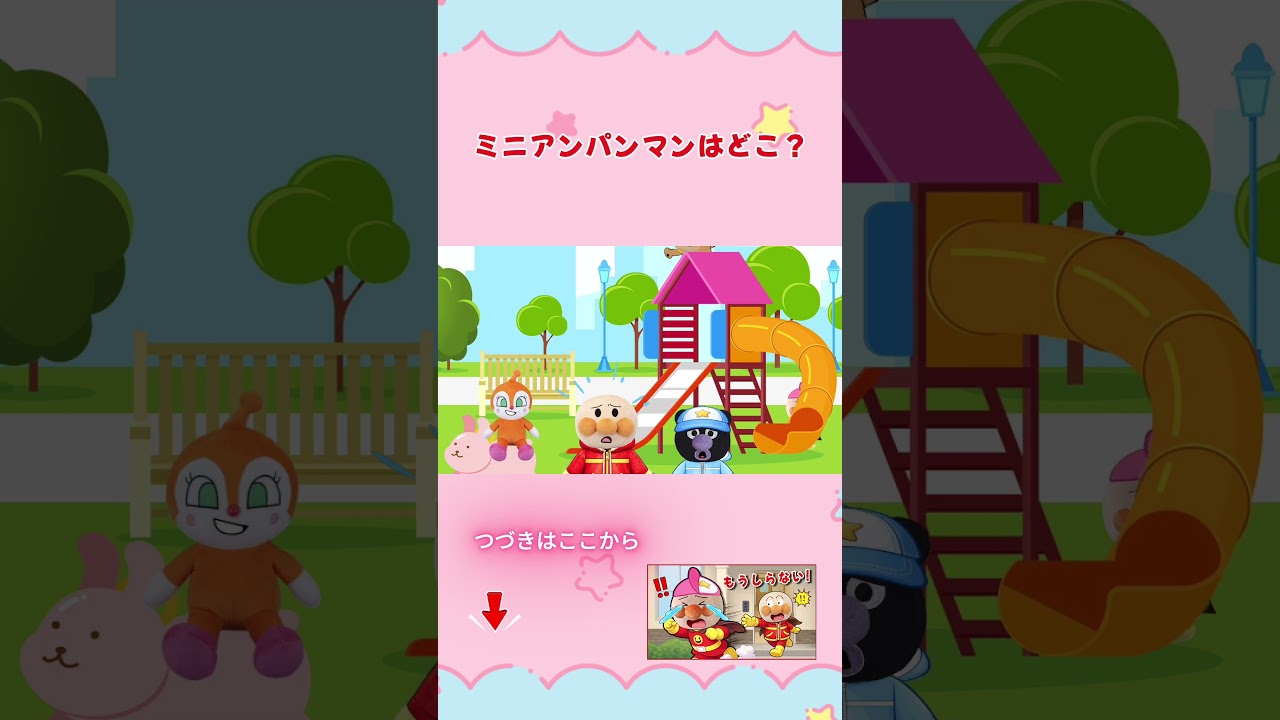 ミニアンパンマンはどこ? #アンパンマン #アンパンマンアニメ #ぴょんぴょんチャンネル