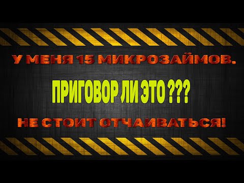 У МЕНЯ 15 МИКРОЗАЙМОВ. ДОЛГИ В #МФО  НЕ ПОВОД ОТЧАИВАТЬСЯ И ОПУСКАТЬ РУКИ. Я НАЧАЛ СВОЮ ВОЙНУ С #МФО
