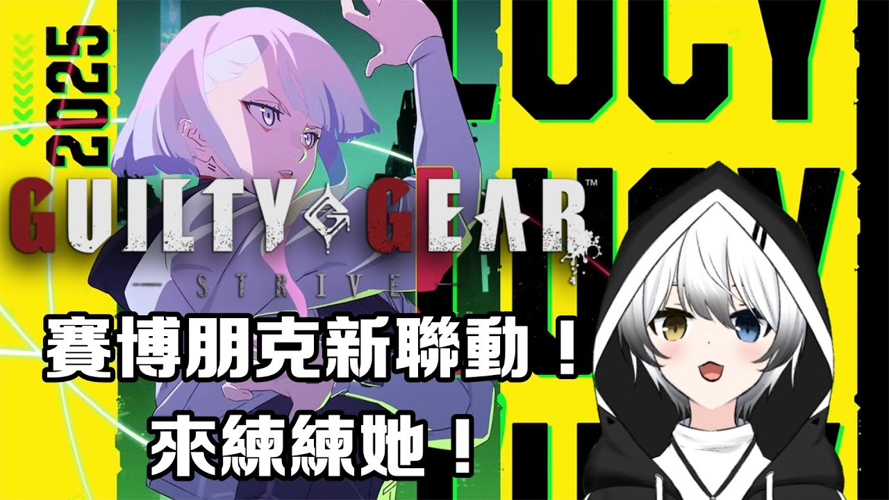 【聖騎士之戰Guilty Gear】- 賽博朋克新聯動來啦！！露西桑！！！ | MYViki