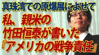 私、親米の竹田恒泰が書いた『アメリカの戦争責任』～被爆75年、真珠湾での原爆展によせて～｜竹田恒泰チャンネル2