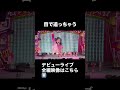 20260103 Harajuku Festival vol.1 ~子ども心を救え~ 国立代々木競技場 第一体育館 1部 おとちゃん #madamada #まだまだ #原宿フェスティバル