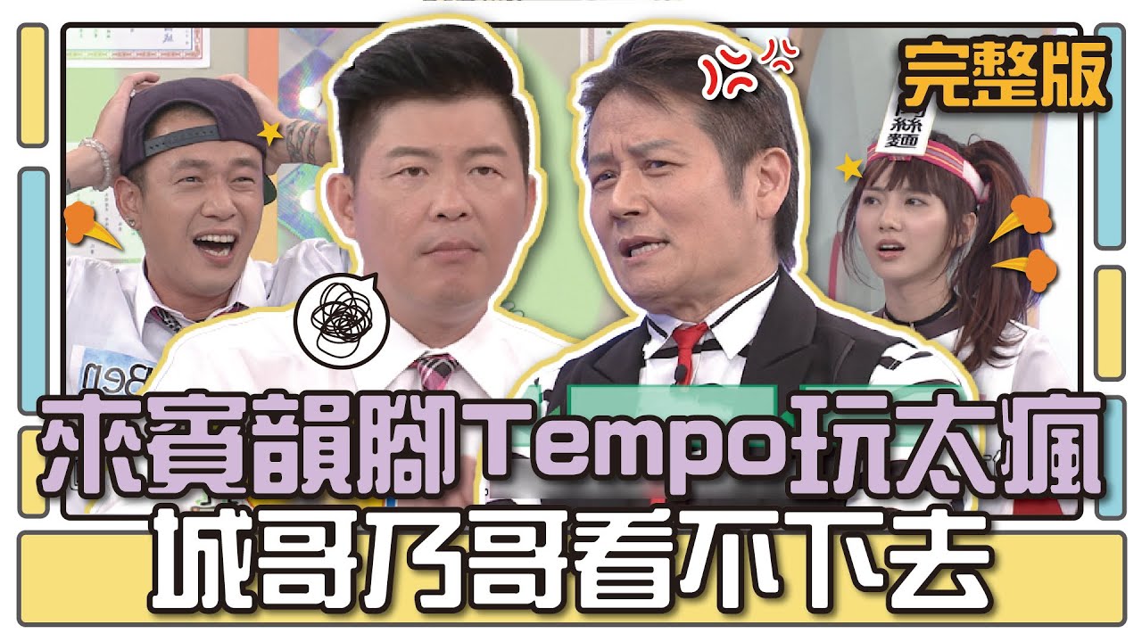來賓韻腳Tempo玩太瘋 城哥乃哥看不下去│天才衝衝衝完整版EP486│2015.10.10