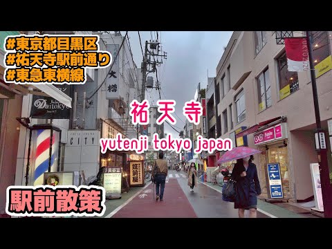 東京23区駅前散策 目黒区・祐天寺 Tokyo Cityscape Walk in Yutenji