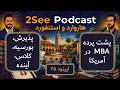 اپیزود ۲۵: پشتپرده MBA در آمریکا | پذیرش، بورسیه، کلاس، آینده