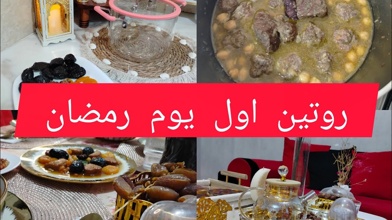 @روتين أول يوم رمضان  اللهم تقبل منا يارب ❤️💓